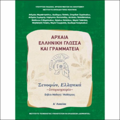Αρχαία Ελληνική Γλώσσα και Γραμματεία (Α΄ Λυκείου - Γενικής Παιδείας) - Ιστοριογραφία: Ξενοφών, «Ελληνικά» - Βιβλίο μαθητή/μαθήτριας