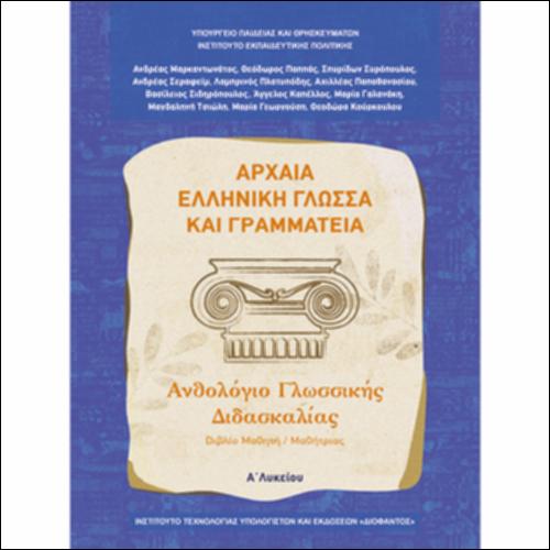 Αρχαία Ελληνική Γλώσσα και Γραμματεία (Α΄ Λυκείου - Γενικής Παιδείας) - Ανθολόγιο Γλωσσικής Διδασκαλίας - Βιβλίο μαθητή/μαθήτριας
