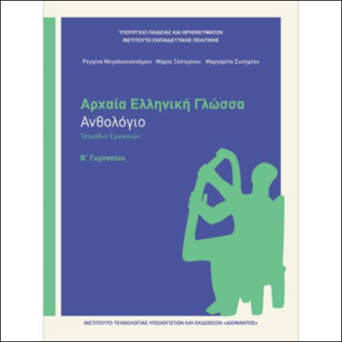 Αρχαία Ελληνική Γλώσσα (Β΄ Γυμνασίου) - Ανθολόγιο - Τετράδιο εργασιών