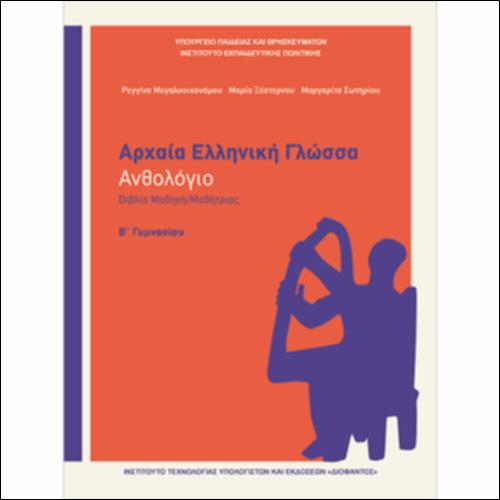 Αρχαία Ελληνική Γλώσσα (Β΄ Γυμνασίου) - Ανθολόγιο - Βιβλίο μαθητή/μαθήτριας