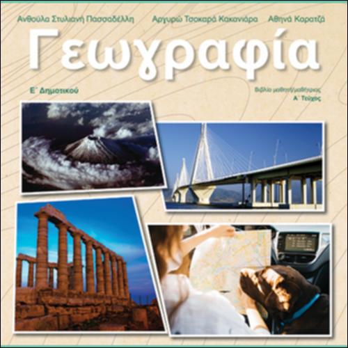 Γεωγραφία Ε' Δημοτικού (Α΄ Τεύχος)