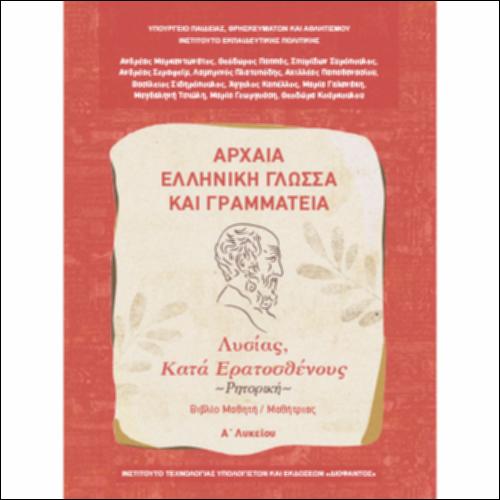 Αρχαία Ελληνική Γλώσσα και Γραμματεία (Α΄ Λυκείου - Γενικής Παιδείας) - Ρητορική: Λυσίας, «Κατά Ερατοσθένους» - Βιβλίο μαθητή/μαθήτριας
