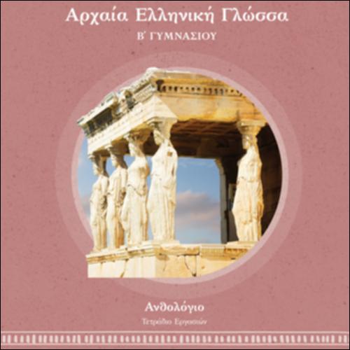 Αρχαία, ελληνιστικά και βυζαντινά κείμενα σε πρωτότυπο. Ανθολόγιο B΄ Γυμνασίου - Τετράδιο Εργασιών