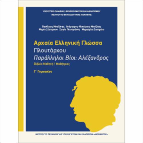 Αρχαία Ελληνική Γλώσσα (Γ΄ Γυμνασίου) - Πλουτάρχου, «Παράλληλοι Βίοι: Αλέξανδρος» - Βιβλίο μαθητή/μαθήτριας