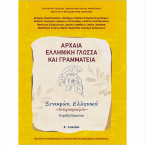 Αρχαία Ελληνική Γλώσσα και Γραμματεία (Α΄ Λυκείου - Γενικής Παιδείας) - Ιστοριογραφία: Ξενοφών, «Ελληνικά» - Τετράδιο εργασιών