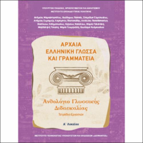 Αρχαία Ελληνική Γλώσσα και Γραμματεία (Α΄ Λυκείου - Γενικής Παιδείας) - Ανθολόγιο Γλωσσικής Διδασκαλίας - Τετράδιο εργασιών