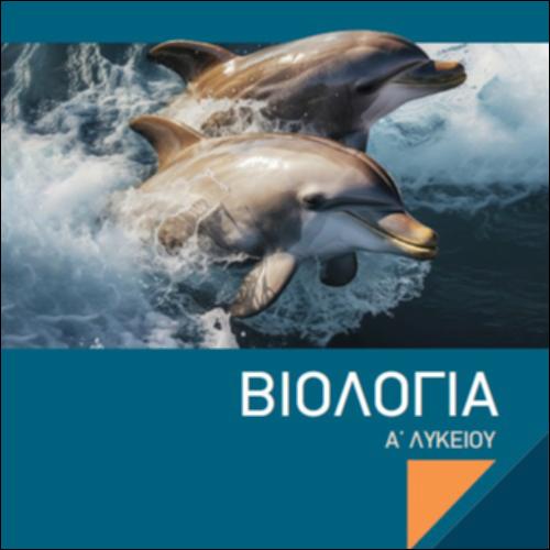 Βιολογία Α' Λυκείου