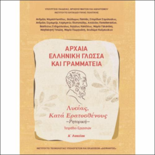 Αρχαία Ελληνική Γλώσσα και Γραμματεία (Α΄ Λυκείου - Γενικής Παιδείας) - Ρητορική: Λυσίας, «Κατά Ερατοσθένους» - Τετράδιο εργασιών