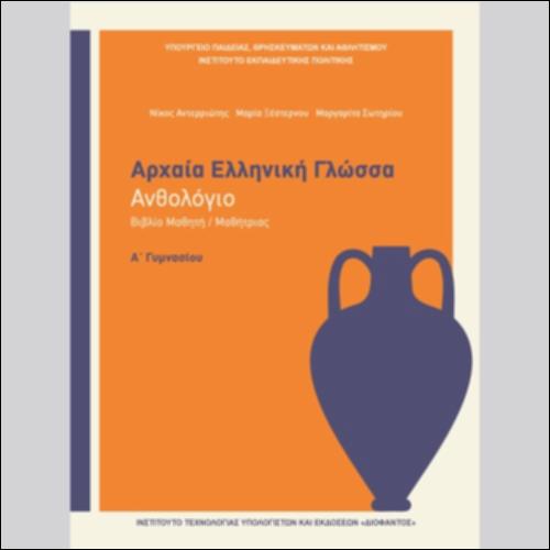 Αρχαία Ελληνική Γλώσσα (Α΄ Γυμνασίου) - Ανθολόγιο - Βιβλίο μαθητή/μαθήτριας