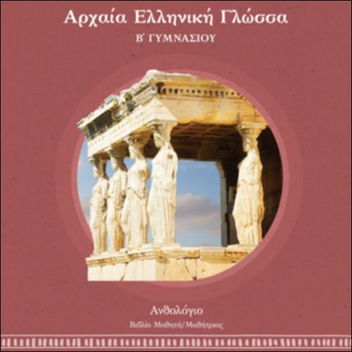 Αρχαία, ελληνιστικά και βυζαντινά κείμενα σε πρωτότυπο. Ανθολόγιο, Β΄ Γυμνασίου - Βιβλίο μαθητή/μαθήτριας