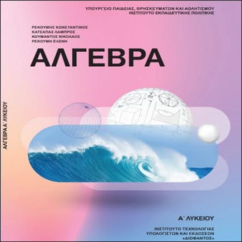 ΑΛΓΕΒΡΑ Α' ΛΥΚΕΙΟΥ