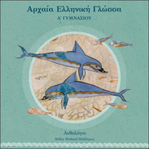 Αρχαία, ελληνιστικά και βυζαντινά κείμενα σε πρωτότυπο. Ανθολόγιο, Α΄ Γυμνασίου - Βιβλίο μαθητή/μαθήτριας