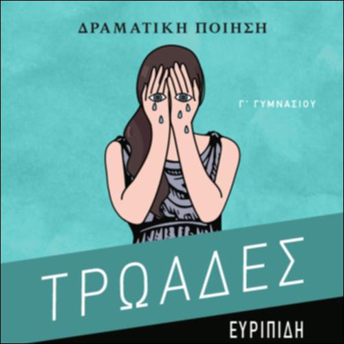 Eυριπίδου, Τρωάδες