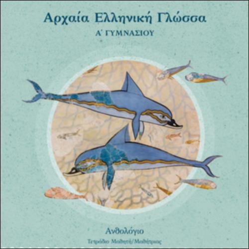 Αρχαία, ελληνιστικά και βυζαντινά κείμενα σε πρωτότυπο. Ανθολόγιο, Α΄ Γυμνασίου - Τετράδιο Εργασιών