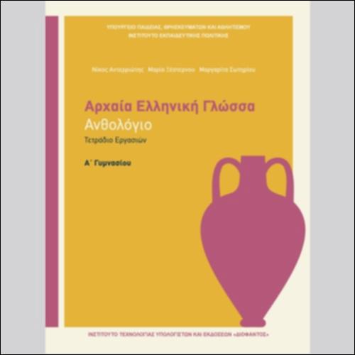 Αρχαία Ελληνική Γλώσσα (A' Γυμνασίου) - Ανθολόγιο - Τετράδιο εργασιών