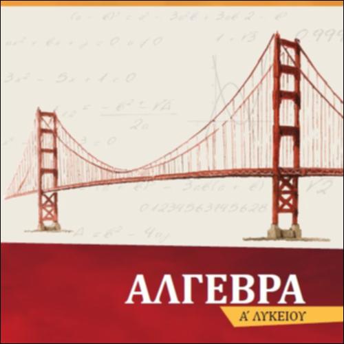 Άλγεβρα Α’ Λυκείου